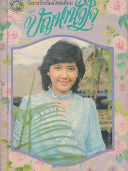 ปัญหาหัวใจ