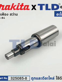 แกนเฟือง (แท้) สว่าน Makita มากีต้า รุ่น 6016 #4 (325085-8) (อะไหล่แท้ 100%)