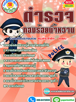 แนวข้อสอบ ตำรวจกองร้อยน้ำหวาน