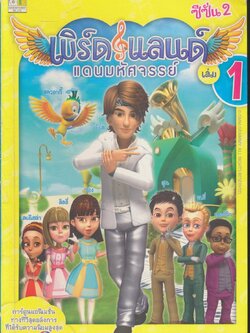 เบิร์ดแลนด์ แดนมหัศจรรย์ ซีซั่น 2 เล่ม 1