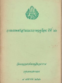 การบรรพชาสามเณรภาคฤดูร้อน ๒๖๓๖