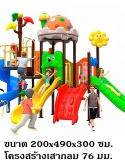 เครื่องเล่นสนามกลางแจ้ง ในร่ม, ชุดป่าเห็ดหลากสี ,ครุภัณฑ์สนามเด็กเล่น,งบ.สพฐ,โครงการโรงเรียนประชารัฐ playground,สไลเดอร์,ของเล่นเสริมพัฒนาการ,เครื่องเล่นสนาม, สนามเด็กเล่น
