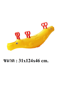 โยกเยก,ม้าโยก, โยกเยกจระเข้เพื่อนเกลอ, สินค้าพร้อมส่ง ,คิดค่าส่งตามจริง ,สินค้าราคาโรงงาน