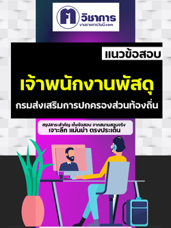 คู่มือเตรียมสอบเจ้าพนักงานพัสดุ กรมส่งเสริมการปกครองท้องถิ่น