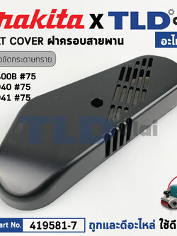 ฝาครอบสายพาน (แท้) เครื่องขัดกระดาษทราย Makita มากีต้า รุ่น M9400, M9400B - Maktec มาคเทค รุ่น MT940, MT941 (419581-7) (อะไหล่แท้ 100%) BELT COVER