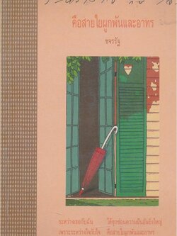 ระหว่างใจกับใจ คือสายใยผูกพันและอาทร