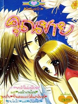 คุณชายที่รัก