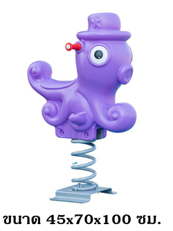 โยกเยก,ม้าโยก, หมึกสวมหมวก สปริงโยกเยก, โยกเยกสปริง ,ของเล่น, เครื่องเล่นสนาม งานพรีเมียม