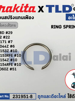 แหวนสปริง (แท้) (231951-8) สว่านไขควงไร้สาย Makita มากีต้า รุ่น 6908D #29, 6952 #22, DTD171 #7, BTD044Z #6, DTD153RFE, DTD153Z, DTD154RFE, DTD154Z #10, DTL060Z #51 (231951-8) (อะไหล่แท้100%) RING SPRING 11