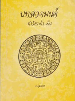 บทสวดมนต์ ทำวัตรเช้า - เย็น แปลไทย