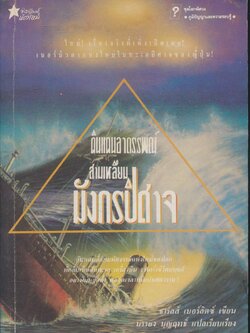 ดินแดนอาถรรพณ์ สามเหลี่ยมมังกรปีศาจ