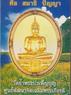 ทำวัตรสวดมนต์แปล ศีล สมาธิ ปัญญา