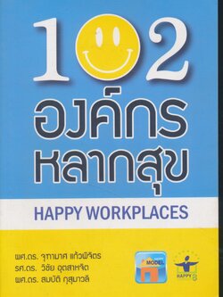 102 องค์กรหลากสุข HAPPY WORKPLACES