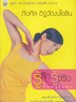 รู้ลึก รู้จริง กับครูโยคะ