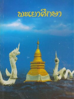 พะเยาศึกษา