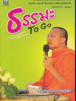 ธรรมะ To Go