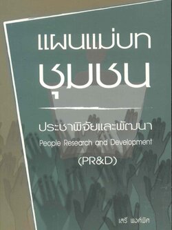 แผนแม่บทชุมชน