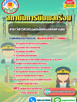 [NEW 66]แนวข้อสอบ สาขาวิชาวิศวกรรมอิเล็กทรอนิกส์การบิน สถาบันการบินพลเรือน