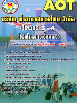 [สรุป]แนวข้อสอบ วิศวกร 3-4 (ไฟฟ้าและเครื่องกล) การท่าอากาศยานไทย ทอท. AOT