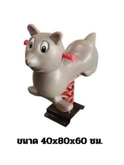 โยกเยกสปริง,สปริงโยกเยก,สปริงวอลนัส เครื่องเล่นสนามกลางแจ้ง สินค้าพร้อมส่ง