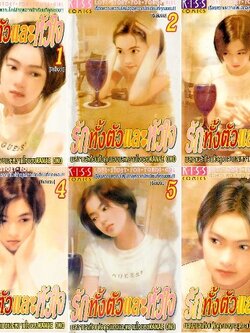 รักทั้งตัวและหัวใจ 6 เล่มจบ