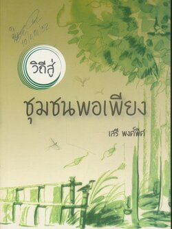 วิถีสู่ชุมชนพอเพียง (เรื่องของเศรษฐกิจพอเพียงในเล่มมีอาชีพต่างๆ)