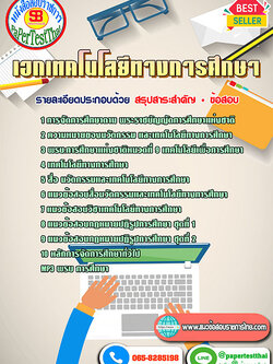 ((สรุป))แนวข้อสอบ เอกเทคโนโลยีทางการศึกษา ครูผู้ช่วย สพฐ.