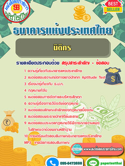 สรุปแนวข้อสอบนิติกร (ธปท.)ธนาคารแห่งประเทศไทย