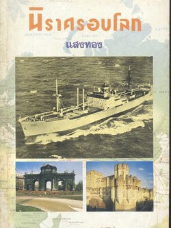 นิราศรอบโลก