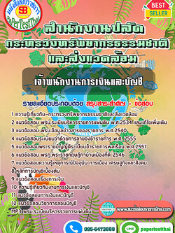 สรุปแนวข้อสอบ เจ้าพนักงานการเงินและบัญชี สำนักงานปลัดกระทรวงทรัพยากรธรรมชาติและสิ่งแวดล้อม