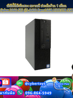 พีซีตั้งโต๊ะมือสอง สภาพดี ประกันร้าน 1 เดือน Dell Optiplex 3060 SFF (i5-8400 Ram16GB HDD3TB SSD240GB)
