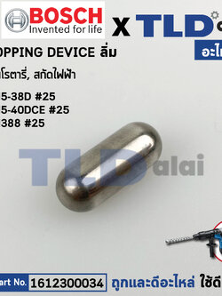 ลิ่มเพลาจับดอก (แท้) สว่านโรตารี่ Bosch บอช รุ่น GBH5-38D, GBH5-40DCE, GSH388 (1612300034) (อะไหล่แท้100%) Stopping Device