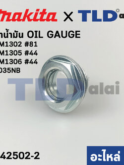 ตาน้ำมัน OIL GAUGE (แท้) สกัด, แย็ก Makita มากีต้า รุ่น HM1302 #81, HM1305 #44, HM1306 #44, 8035NB (242502-2) (อะไหล่แท้100%)