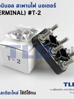 เทอมินอล หรือ สะพานไฟ มอเตอร์ #T2 (ขนาด 35x55mm. ระยะห่างรูยึดน็อต 25mm.) อย่างดี วัสดุแบคกาไลท์ เป็นฉนวนกันไฟ ไม่ละลาย