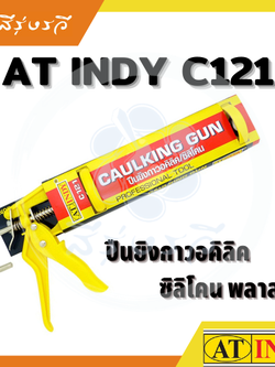 ปืนยิงกาวซิลิโคน (INDY) CA121