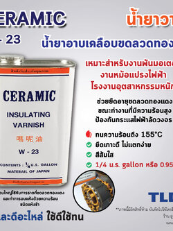 น้ำยาวานิช (เล็ก) ยี่ห้อ CERAMIC **ยี่ห้อที่ช่างแนะนำ** W-23 (สีส้ม) ปริมาณ 0.95ลิตร ใช้สำหรับเคลือบลวดทองแดงมอเตอร์ ทุ่น และฟิลคอยล์ เพื่อเพิ่มความเข็งแรงคงทน และป้องกันความชื้นทำให้เกิดไฟฟ้าลัดวงจร W23