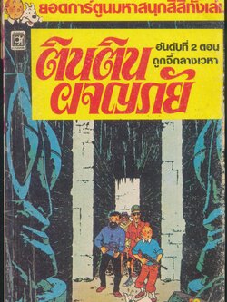 ตินตินผจญภัย อันดับที่ 2 ตอน ถูกจี้กลางเวหา