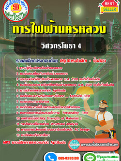 สรุปแนวข้อสอบ วิศวกรโยธา 4 กฟน.