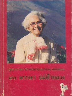 จุลสารราชการส่วนจังหวัดและตำบล ฉบับพิเศษ ๙๐ พรรษา แม่ฟ้าหลวง