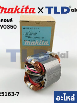 ฟิลคอยล์ (แท้) บล็อคไฟฟ้า Makita มากีต้า รุ่น TW0350, TW0300 (625163-7) (อะไหล่แท้ 100%)