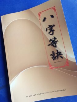 八字等诀 อัษฏอักษรปกิณกปกรณ์