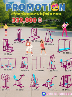 ชุดเครื่องออกกำลังกายกลางแจ้ง15รายการ โปรโมชั่น 339,000 สนามกีฬา, เครื่องออกกำลังกายผู้ใหญ่, เครื่องออกกำลังกายสวนสาธารณะ หมู่บ้าน,Exercise equipment outdoor , OutdoorPlayground ,ราคาโรงงาน
