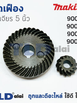 เฟือง Makita มากีต้า หินเจียร 5นิ้ว รุ่น 9005B, 9005N, 9006B, 9006N