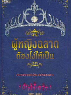 ผู้หญิงฉลาดต้องโง่ให้เป็น