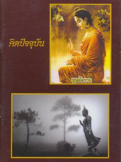 คิดปัจจุบัน