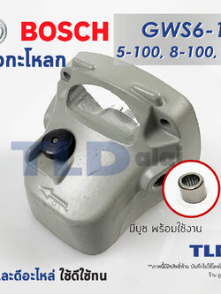 หัวกระโหลก หินเจียร 4นิ้ว Bosch บอช รุ่น GWS6-100, GWS5-100, GWS8-100, GWS060 (5-100, 6-100, 8-100, 060) ทุกรุ่นใช้หัวกระโหลกตัวเดียวกัน