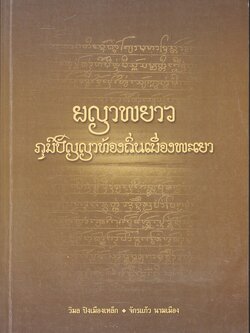 ผญาพยาว : ภูมิปัญญาท้องถิ่นเมืองพะเยา