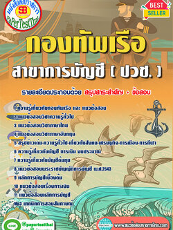 [[สรุป]]แนวข้อสอบ การบัญชี (ปวช.) กองทัพเรือ