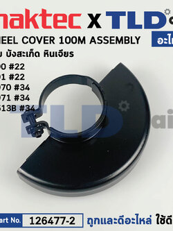 บังใบ, กันสะเก็ด, ใบบังสะเก็ด (แท้) (125266-2) Makita มากีต้า รุ่น 9556, 9553, M9513, B - Maktec รุ่น MT90, MT91 #22, MT970, MT971 (125266-2) (อะไหล่แท้ 100%) WHEEL COVER 100 ASSEMBLY