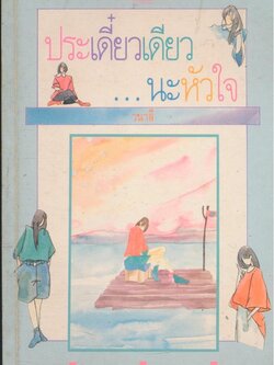 ประเดี๋ยวเดียวนะหัวใจ